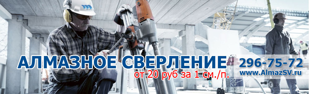 Алмазное сверление в Красноярске! Демонтаж стен! Алмазное бурение! Алмазное сверление в Красноярске! Демонтаж стен! Алмазное бурение!